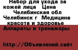 Набор для ухода за кожей лица › Цена ­ 1 000 - Челябинская обл., Челябинск г. Медицина, красота и здоровье » Аппараты и тренажеры   